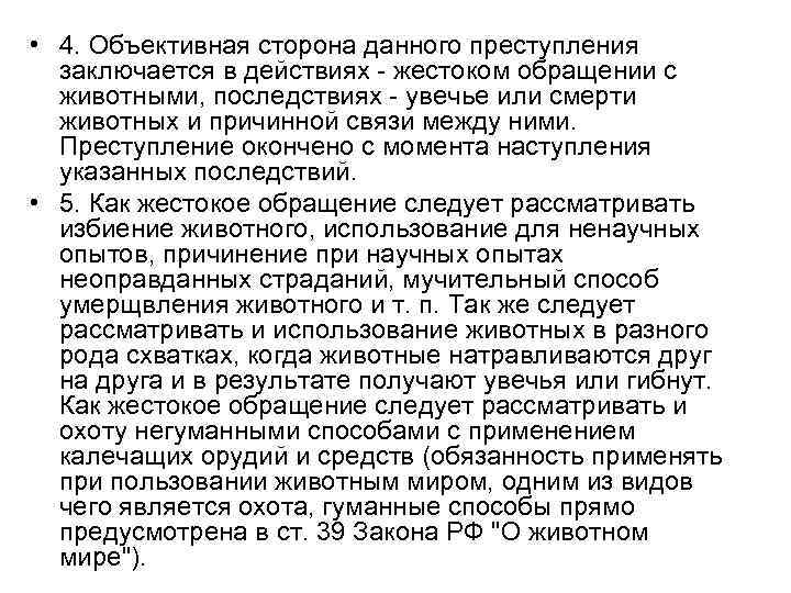  • 4. Объективная сторона данного преступления заключается в действиях - жестоком обращении с