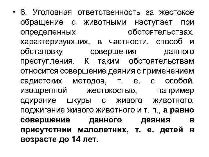  • 6. Уголовная ответственность за жестокое обращение с животными наступает при определенных обстоятельствах,