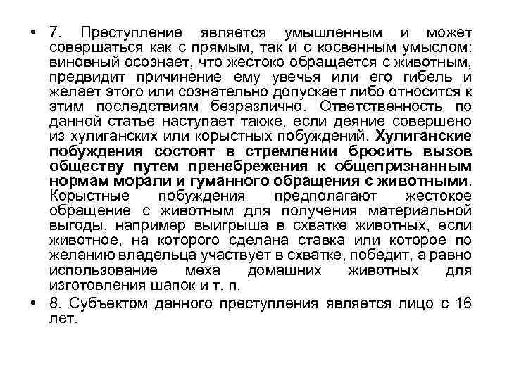  • 7. Преступление является умышленным и может совершаться как с прямым, так и