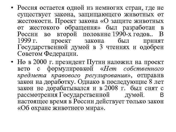  • Россия остается одной из немногих стран, где не существует закона, защищающего животных