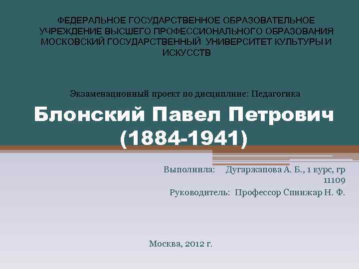 ФЕДЕРАЛЬНОЕ ГОСУДАРСТВЕННОЕ ОБРАЗОВАТЕЛЬНОЕ УЧРЕЖДЕНИЕ ВЫСШЕГО ПРОФЕССИОНАЛЬНОГО ОБРАЗОВАНИЯ МОСКОВСКИЙ ГОСУДАРСТВЕННЫЙ УНИВЕРСИТЕТ КУЛЬТУРЫ И ИСКУССТВ Экзаменационный
