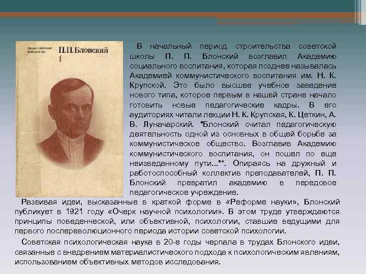 В начальный период строительства советской школы П. Блонский возглавил Академию социального воспитания, которая позднее