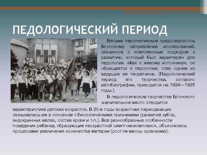 ПЕДОЛОГИЧЕСКИЙ ПЕРИОД Весьма перспективным представлялось Блонскому направление исследований, связанное с комплексным подходом к развитию,