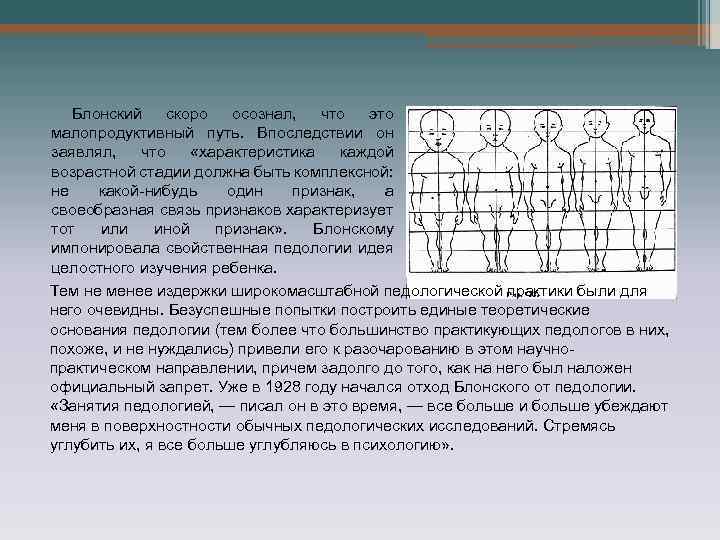 Блонский скоро осознал, что это малопродуктивный путь. Впоследствии он заявлял, что «характеристика каждой возрастной