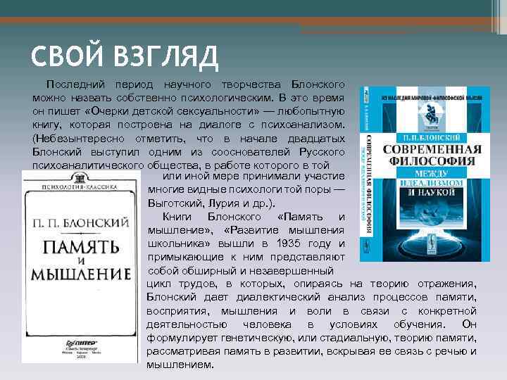 СВОЙ ВЗГЛЯД Последний период научного творчества Блонского можно назвать собственно психологическим. В это время