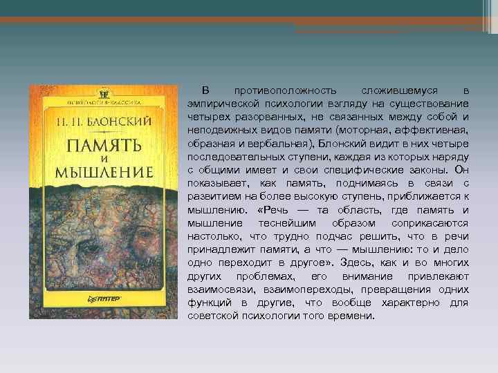 В противоположность сложившемуся в эмпирической психологии взгляду на существование четырех разорванных, не связанных между