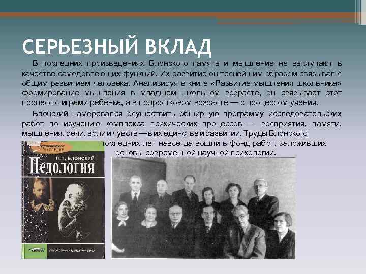 СЕРЬЕЗНЫЙ ВКЛАД В последних произведениях Блонского память и мышление не выступают в качестве самодовлеющих