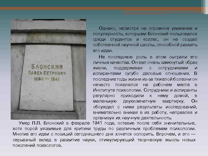 Однако, несмотря на огромное уважение и популярность, которыми Блонский пользовался среди студентов и коллег,