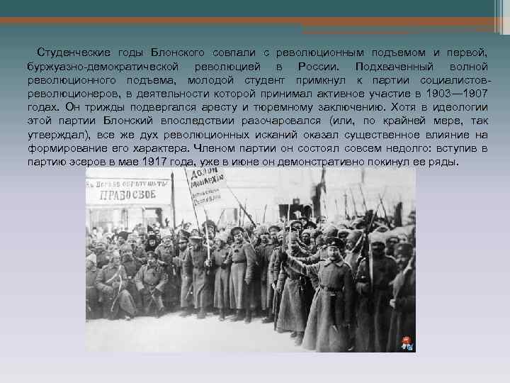 Студенческие годы Блонского совпали с революционным подъемом и первой, буржуазно-демократической революцией в России. Подхваченный