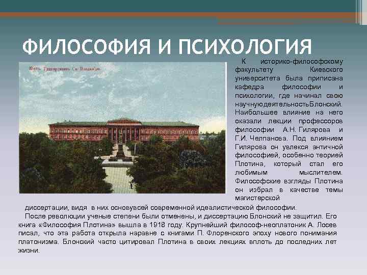 ФИЛОСОФИЯ И ПСИХОЛОГИЯ К историко-философскому факультету Киевского университета была приписана кафедра философии и психологии,