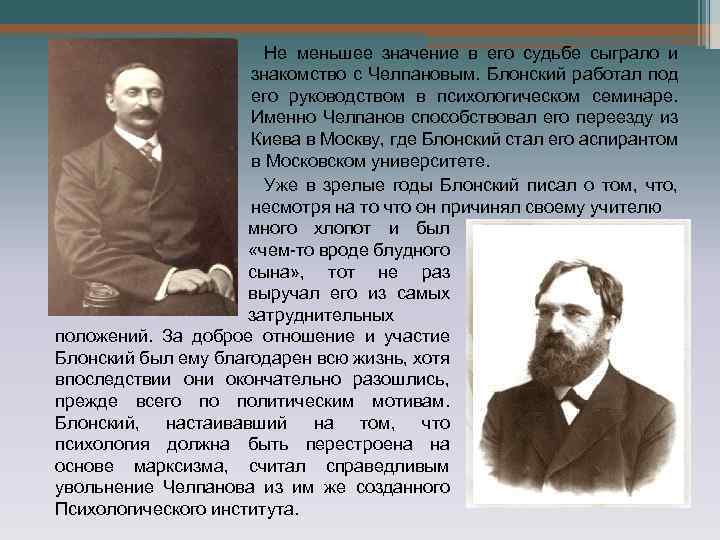 Не меньшее значение в его судьбе сыграло и знакомство с Челпановым. Блонский работал под