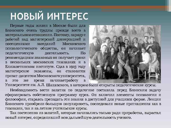 НОВЫЙ ИНТЕРЕС Первые годы жизни в Москве были для Блонского очень трудны прежде всего