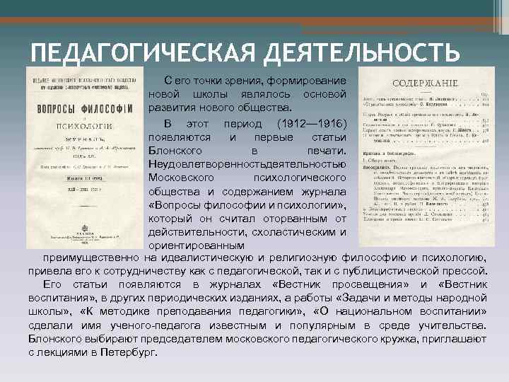 ПЕДАГОГИЧЕСКАЯ ДЕЯТЕЛЬНОСТЬ С его точки зрения, формирование новой школы являлось основой развития нового общества.
