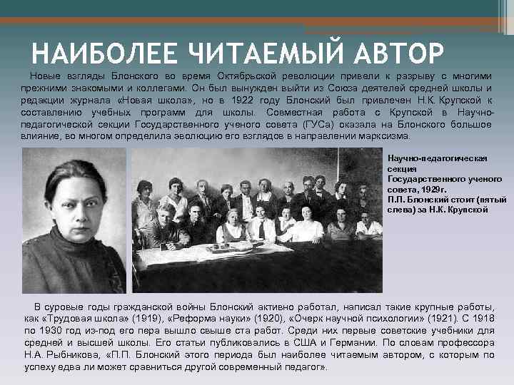 НАИБОЛЕЕ ЧИТАЕМЫЙ АВТОР Новые взгляды Блонского во время Октябрьской революции привели к разрыву с