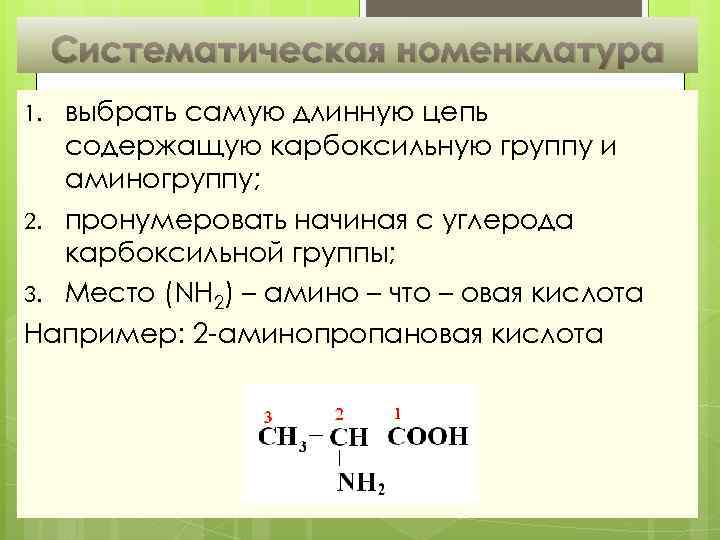 Систематическая номенклатура выбрать самую длинную цепь содержащую карбоксильную группу и аминогруппу; 2. пронумеровать начиная