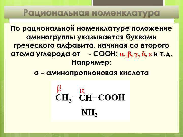 Рациональная номенклатура По рациональной номенклатуре положение аминогруппы указывается буквами греческого алфавита, начиная со второго