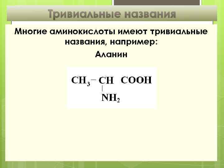 Тривиальные названия Многие аминокислоты имеют тривиальные названия, например: Аланин 