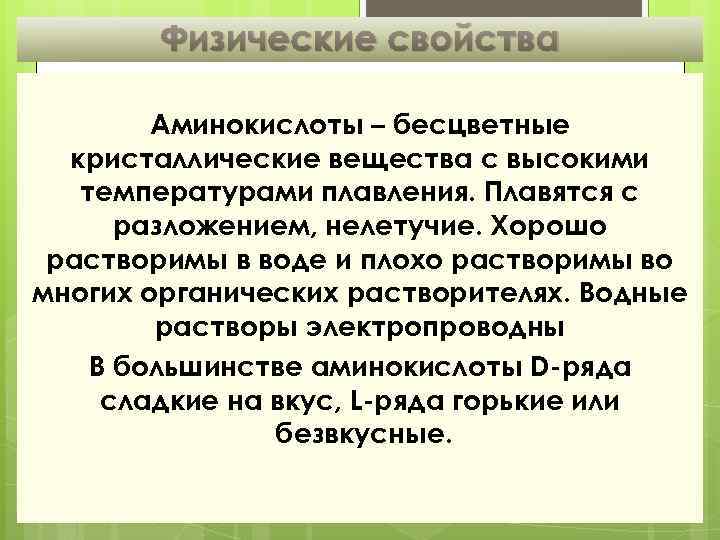 Физические свойства Аминокислоты – бесцветные кристаллические вещества с высокими температурами плавления. Плавятся с разложением,