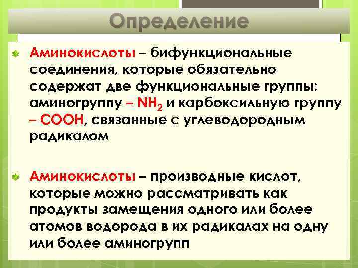 Определение Аминокислоты – бифункциональные соединения, которые обязательно содержат две функциональные группы: аминогруппу – NH