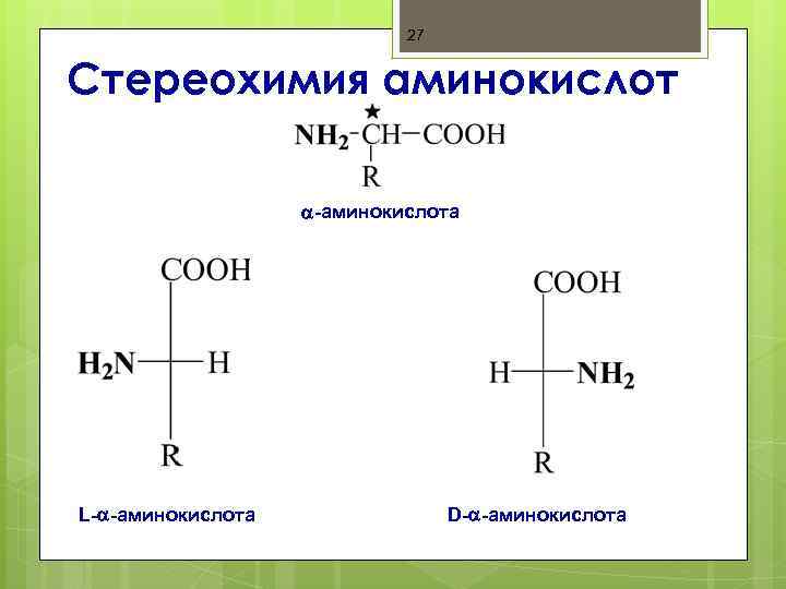 27 Стереохимия аминокислот -аминокислота L- -аминокислота D- -аминокислота 