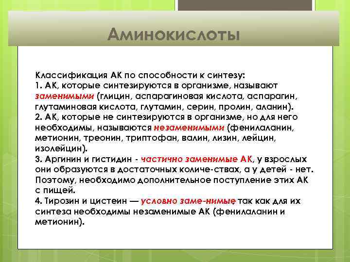 Аминокислоты Классификация АК по способности к синтезу: 1. АК, которые синтезируются в организме, называют