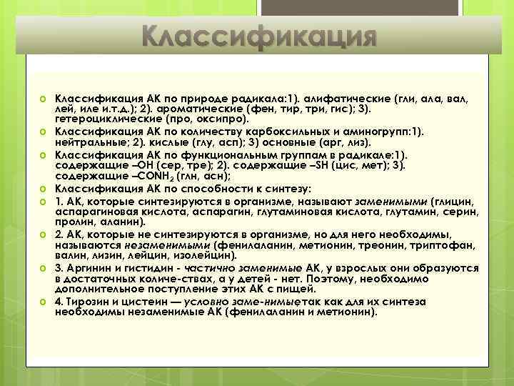 Классификация Классификация АК по природе радикала: 1). алифатические (гли, ала, вал, лей, иле и.