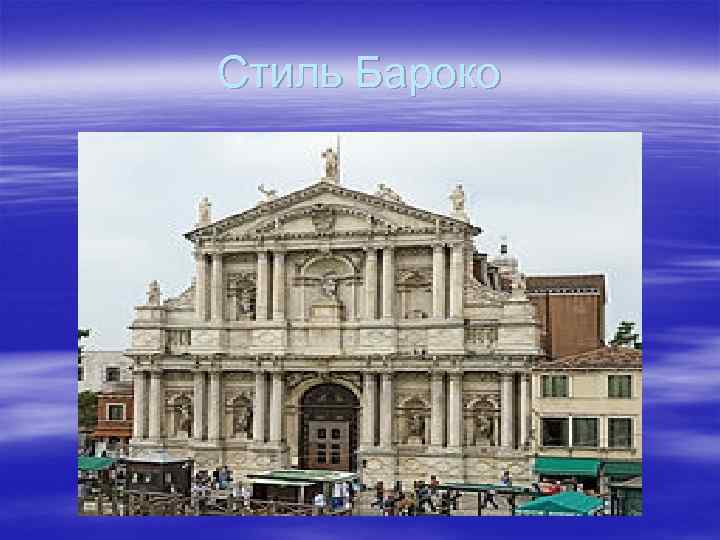 Стиль Бароко 