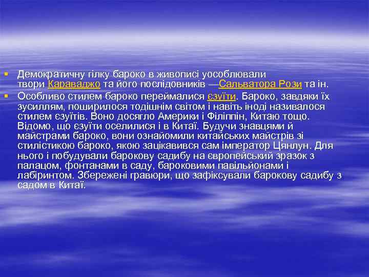 § Демократичну гілку бароко в живописі уособлювали твори Караваджо та його послідовників —Сальватора Рози