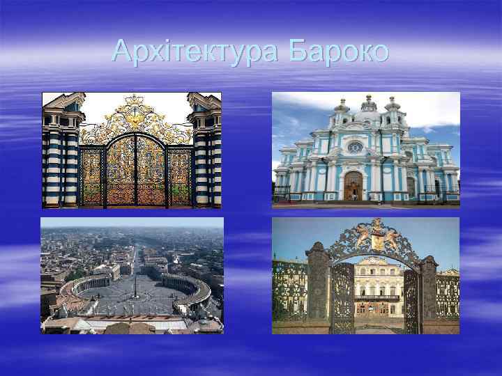 Архітектура Бароко 