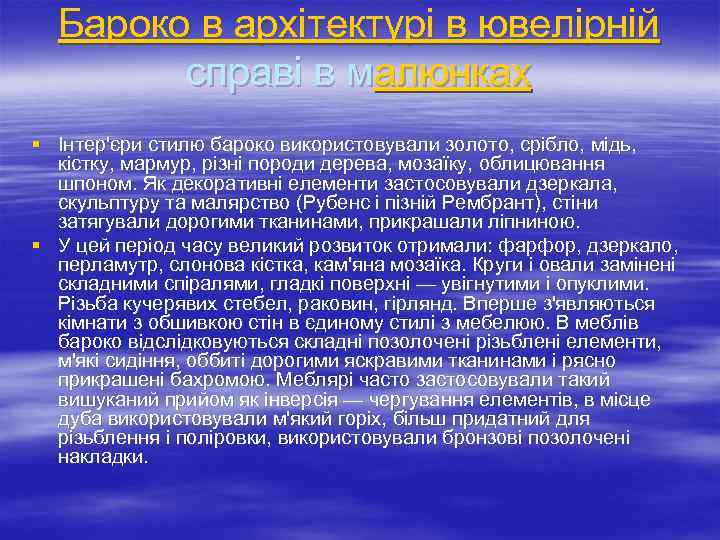 Бароко в архітектурі в ювелірній справі в малюнках § Інтер'єри стилю бароко використовували золото,