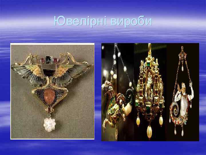 Ювелірні вироби 