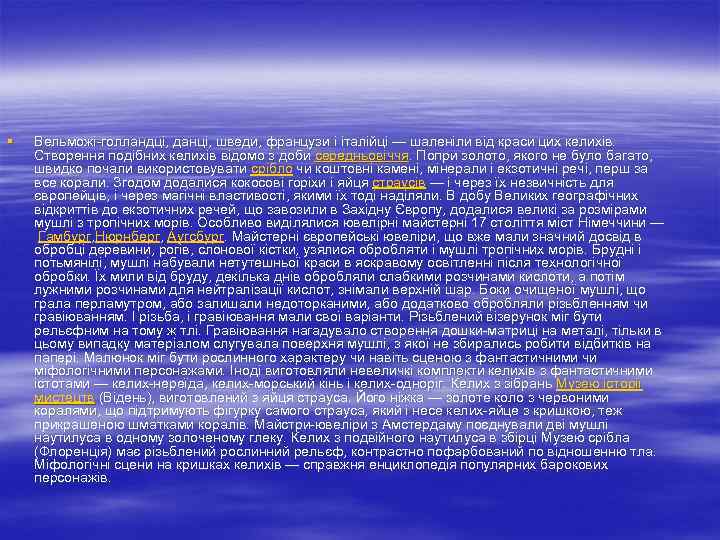 § Вельможі-голландці, данці, шведи, французи і італійці — шаленіли від краси цих келихів. Створення