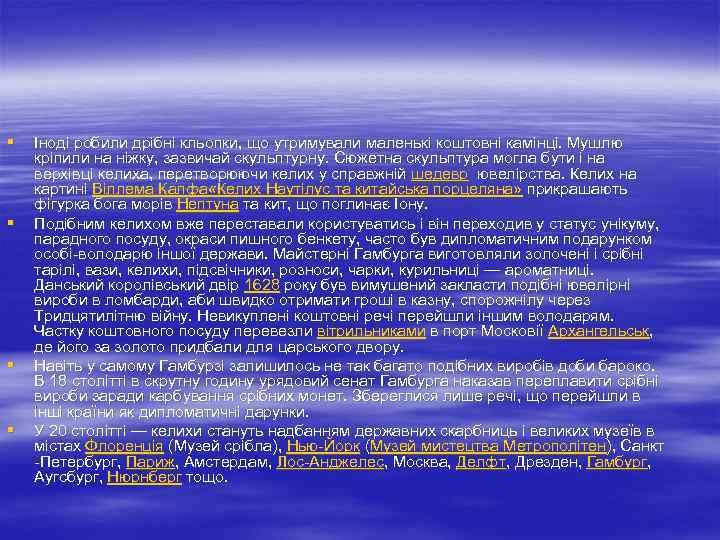 § § Іноді робили дрібні кльопки, що утримували маленькі коштовні камінці. Мушлю кріпили на