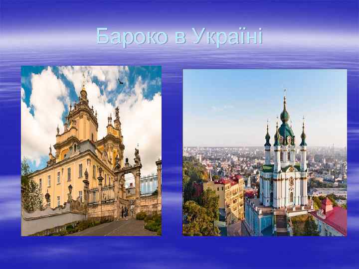 Бароко в Україні 