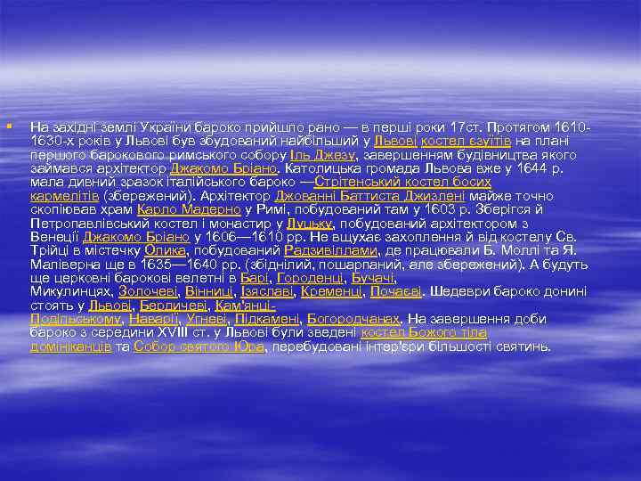 § На західні землі України бароко прийшло рано — в перші роки 17 ст.