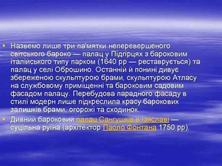 § Назвемо лише три па'мятки неперевершеного світського бароко — палац у Підгірцях з бароковим