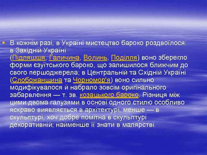 § В кожнім разі, в Україні мистецтво бароко роздвоїлося: в Західній Україні (Підляшшя, Галичина,