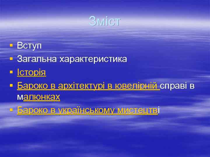Зміст § § Вступ Загальна характеристика Історія Бароко в архітектурі в ювелірній справі в