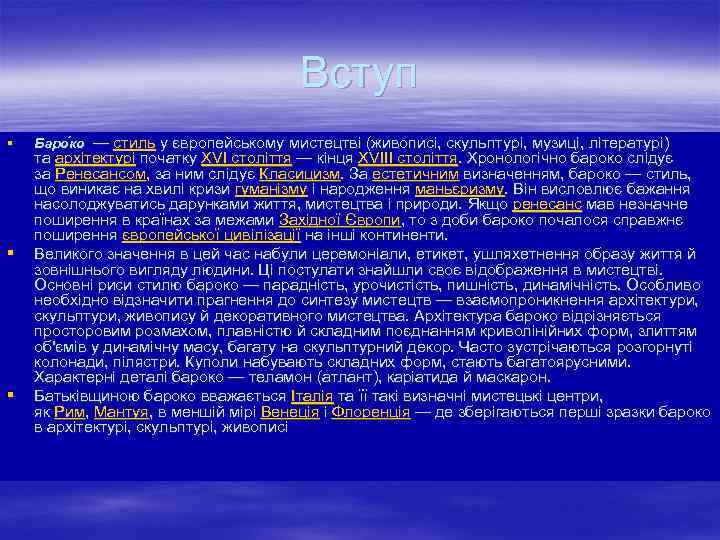 Вступ § § § Баро ко — стиль у європейському мистецтві (живописі, скульптурі, музиці,