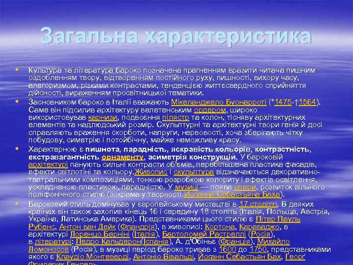 Загальна характеристика § § Культура та література бароко позначена прагненням вразити читача пишним оздобленням