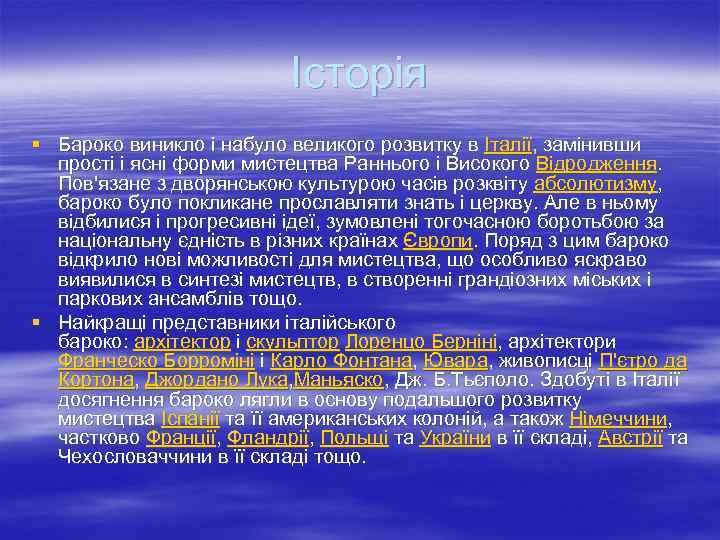 Історія § Бароко виникло і набуло великого розвитку в Італії, замінивши прості і ясні