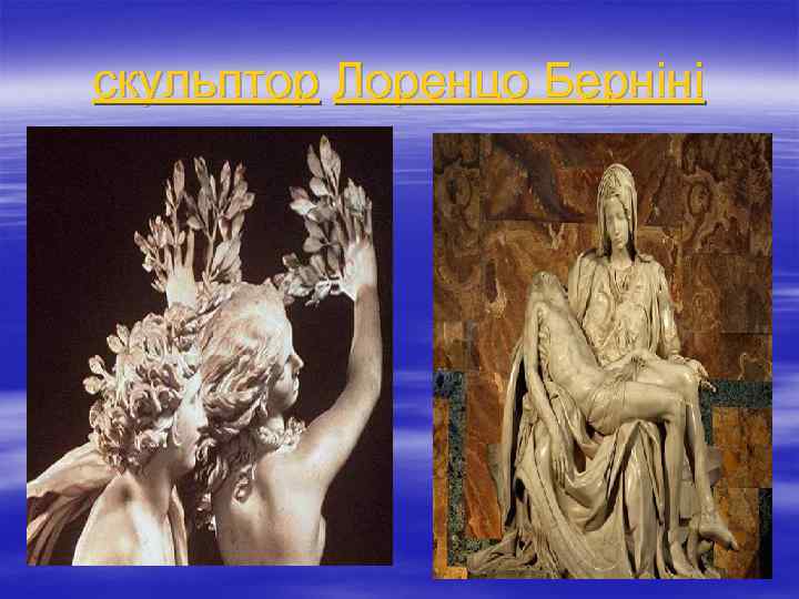 скульптор Лоренцо Берніні 