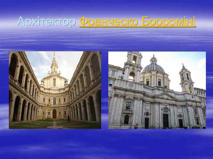 Архітектор Франческо Борроміні 