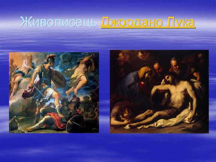 Живописець Джордано Лука 