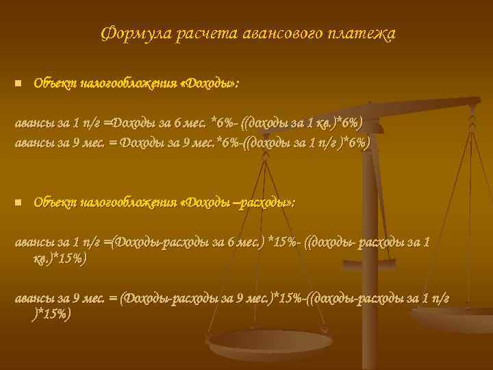 Формула расчета авансового платежа n Объект налогообложения «Доходы» : авансы за 1 п/г =Доходы