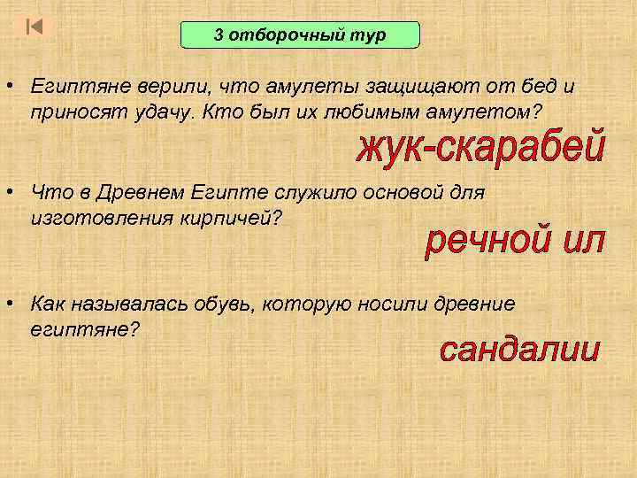 3 отборочный тур • Египтяне верили, что амулеты защищают от бед и приносят удачу.