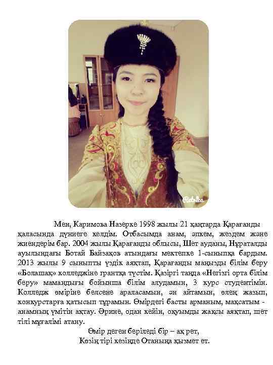Мен, Каримова Назерке 1998 жылы 21 қаңтарда Қарағанды қаласында дүниеге келдім. Отбасымда анам, әпкем,