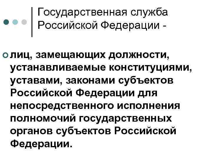 Государственная служба Российской Федерации ¢ лиц, замещающих должности, устанавливаемые конституциями, уставами, законами субъектов Российской