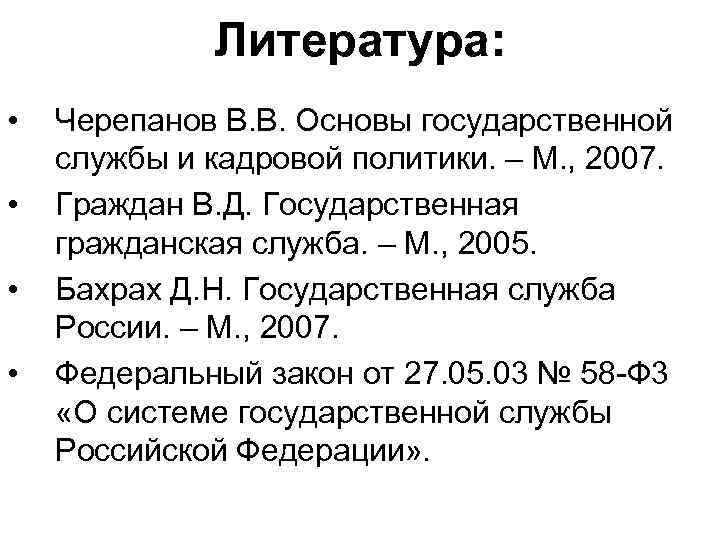 Литература: • • Черепанов В. В. Основы государственной службы и кадровой политики. – М.