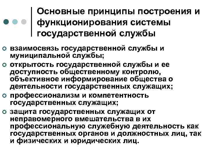 Основные принципы построения и функционирования системы государственной службы ¢ ¢ взаимосвязь государственной службы и